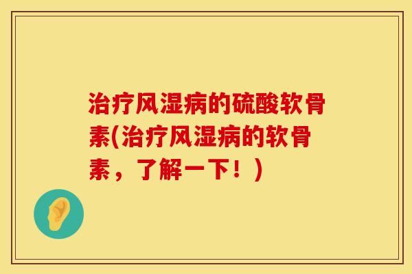 的硫酸软骨素(的软骨素,了解一下!) 的硫酸软骨素(的软骨素,了解一下!)