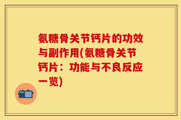 氨糖骨关节钙片的功效与副作用(氨糖骨关节钙片：功能与不良反应一览)