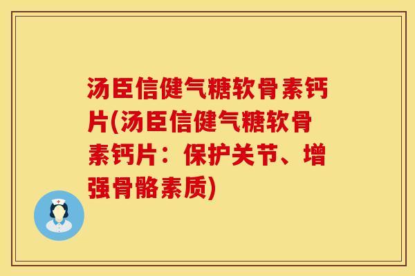 汤臣信健气糖软骨素钙片(汤臣信健气糖软骨素钙片:保护关节、增强骨骼素质) 汤臣信健气糖软骨素钙片(汤臣信健气糖软骨素钙片:保护关节、增强骨骼素质)