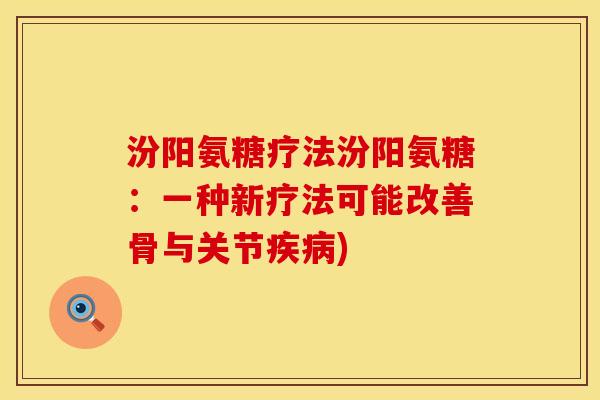 汾阳氨糖疗法汾阳氨糖：一种新疗法可能改善骨与关节)