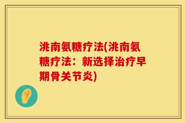 洮南氨糖疗法(洮南氨糖疗法：新选择治疗早期骨关节炎)