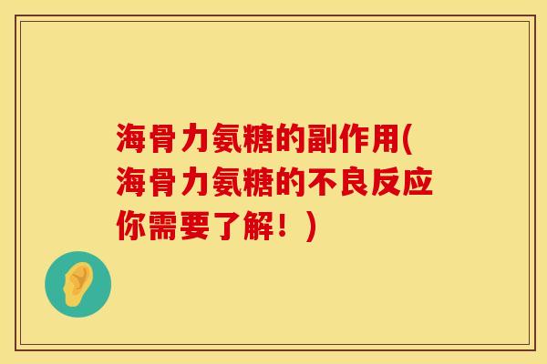 海骨力氨糖的副作用(海骨力氨糖的不良反应你需要了解！)