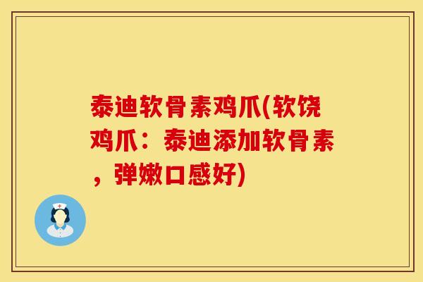 泰迪软骨素鸡爪(软饶鸡爪:泰迪添加软骨素,弹嫩口感好)