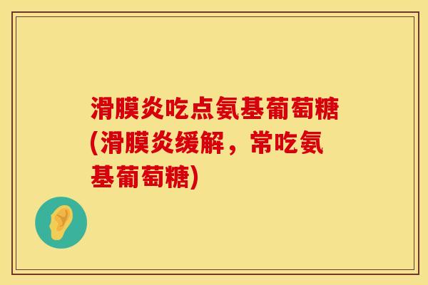 吃点氨基葡萄糖(缓解,常吃氨基葡萄糖) 吃点氨基葡萄糖(缓解,常吃氨基葡萄糖)