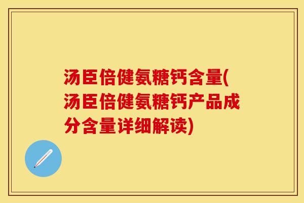 汤臣倍健氨糖钙含量(汤臣倍健氨糖钙产品成分含量详细解读)