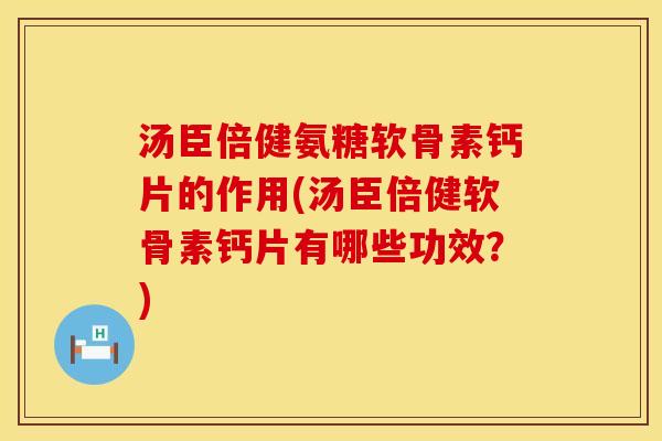 汤臣倍健氨糖软骨素钙片的作用(汤臣倍健软骨素钙片有哪些功效?) 汤臣倍健氨糖软骨素钙片的作用(汤臣倍健软骨素钙片有哪些功效?)