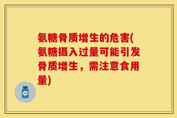 氨糖的危害(氨糖摄入过量可能引发,需注意食用量) 氨糖的危害(氨糖摄入过量可能引发,需注意食用量)