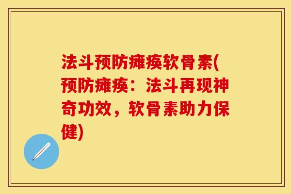 法斗瘫痪软骨素(瘫痪:法斗再现神奇功效,软骨素助力保健) 法斗瘫痪软骨素(瘫痪:法斗再现神奇功效,软骨素助力保健)