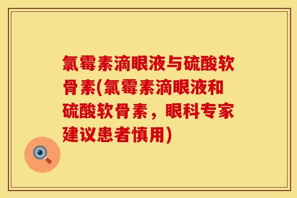 氯霉素滴眼液与硫酸软骨素(氯霉素滴眼液和硫酸软骨素，眼科专家建议患者慎用)