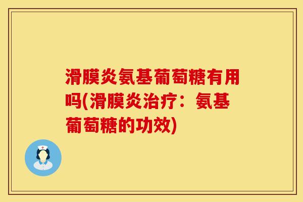 滑膜炎氨基葡萄糖有用吗(滑膜炎治疗：氨基葡萄糖的功效)