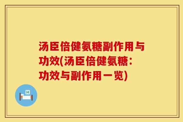 汤臣倍健氨糖副作用与功效(汤臣倍健氨糖:功效与副作用一览) 汤臣倍健氨糖副作用与功效(汤臣倍健氨糖:功效与副作用一览)
