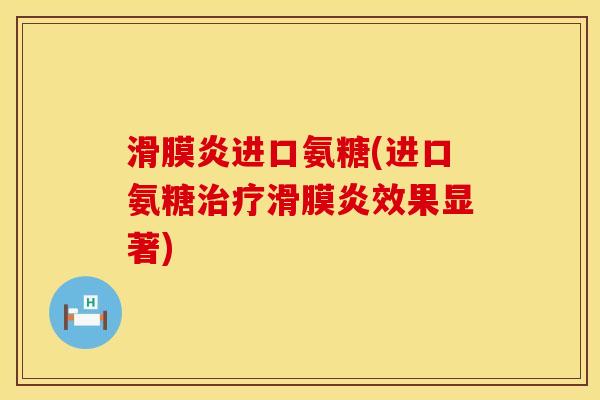 进口氨糖(进口氨糖效果显著) 进口氨糖(进口氨糖效果显著)