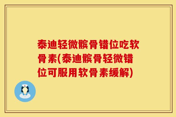 泰迪轻微髌骨错位吃软骨素(泰迪髌骨轻微错位可服用软骨素缓解)