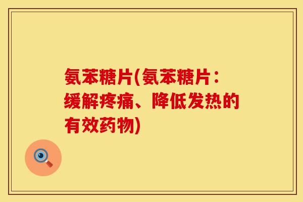 氨苯糖片(氨苯糖片：缓解疼痛、降低发热的有效药物)