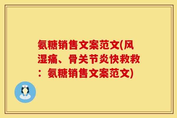 氨糖销售文案范文(痛、骨快救救:氨糖销售文案范文) 氨糖销售文案范文(痛、骨快救救:氨糖销售文案范文)