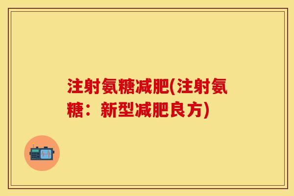 注射氨糖(注射氨糖:新型良方) 注射氨糖(注射氨糖:新型良方)