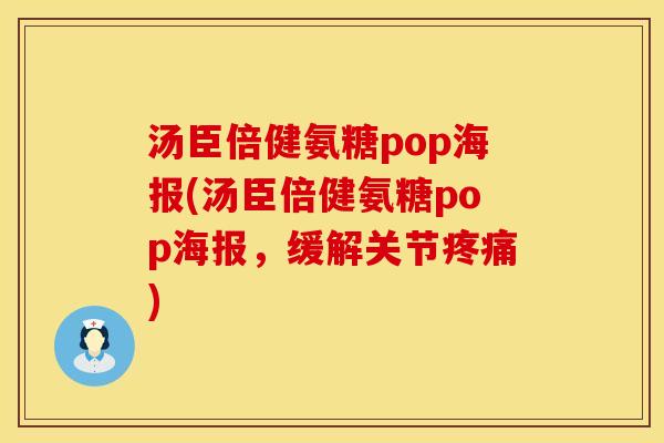汤臣倍健氨糖pop海报(汤臣倍健氨糖pop海报,缓解关节疼痛)