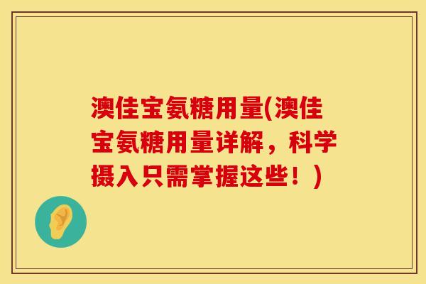 澳佳宝氨糖用量(澳佳宝氨糖用量详解，科学摄入只需掌握这些！)