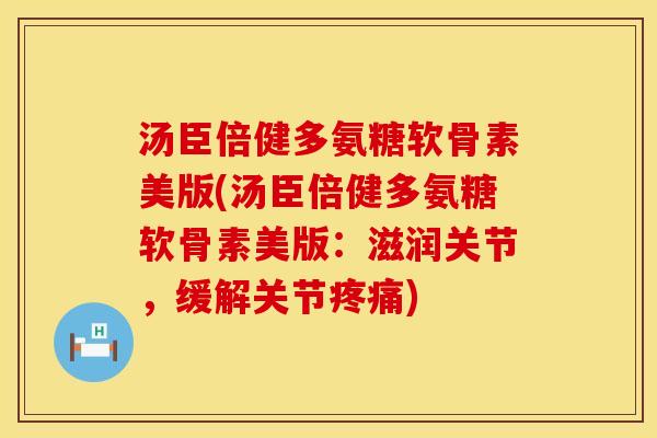 汤臣倍健多氨糖软骨素美版(汤臣倍健多氨糖软骨素美版:滋润关节,缓解关节) 汤臣倍健多氨糖软骨素美版(汤臣倍健多氨糖软骨素美版:滋润关节,缓解关节)
