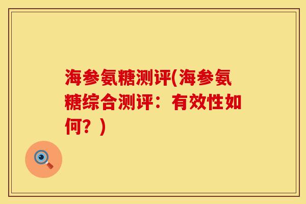 海参氨糖测评(海参氨糖综合测评：有效性如何？)