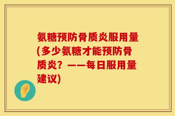 氨糖预防骨质炎服用量(多少氨糖才能预防骨质炎？——每日服用量建议)