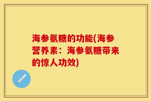 海参氨糖的功能(海参营养素：海参氨糖带来的惊人功效)