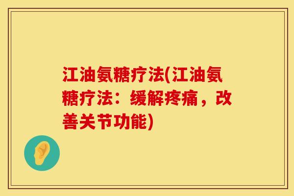 江油氨糖疗法(江油氨糖疗法：缓解疼痛，改善关节功能)