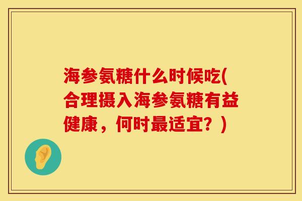 海参氨糖什么时候吃(合理摄入海参氨糖有益健康，何时最适宜？)