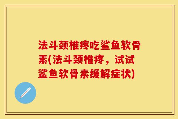 法斗颈椎疼吃鲨鱼软骨素(法斗颈椎疼，试试鲨鱼软骨素缓解症状)