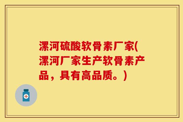 漯河硫酸软骨素厂家(漯河厂家生产软骨素产品，具有高品质。)