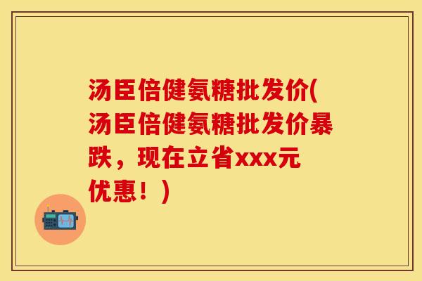 汤臣倍健氨糖批发价(汤臣倍健氨糖批发价暴跌,现在立省xxx元优惠!) 汤臣倍健氨糖批发价(汤臣倍健氨糖批发价暴跌,现在立省xxx元优惠!)