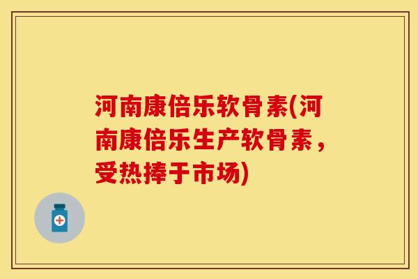河南康倍乐软骨素(河南康倍乐生产软骨素，受热捧于市场)