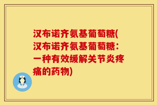 汉布诺齐氨基葡萄糖(汉布诺齐氨基葡萄糖:一种有效缓解的) 汉布诺齐氨基葡萄糖(汉布诺齐氨基葡萄糖:一种有效缓解的)