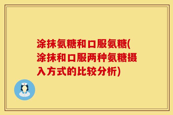涂抹氨糖和口服氨糖(涂抹和口服两种氨糖摄入方式的比较分析)
