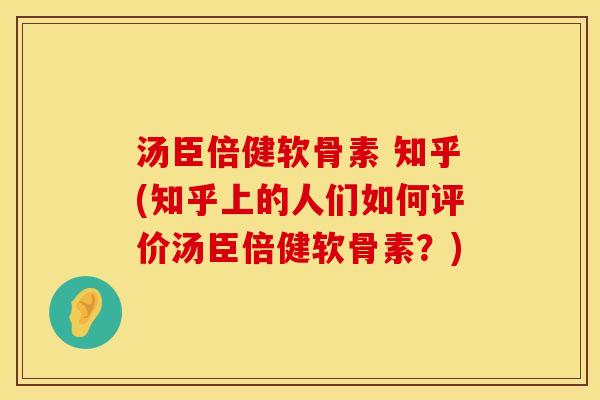 汤臣倍健软骨素 知乎(知乎上的人们如何评价汤臣倍健软骨素？)