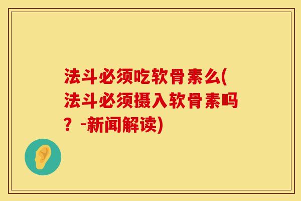 法斗必须吃软骨素么(法斗必须摄入软骨素吗？-新闻解读)