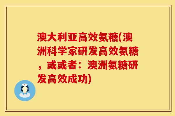 澳大利亚高效氨糖(澳洲科学家研发高效氨糖，或或者：澳洲氨糖研发高效成功)