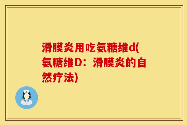 滑膜炎用吃氨糖维d(氨糖维D：滑膜炎的自然疗法)
