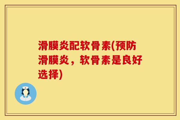 滑膜炎配软骨素(预防滑膜炎，软骨素是良好选择)