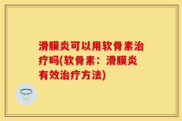 可以用软骨素吗(软骨素:有效方法) 可以用软骨素吗(软骨素:有效方法)