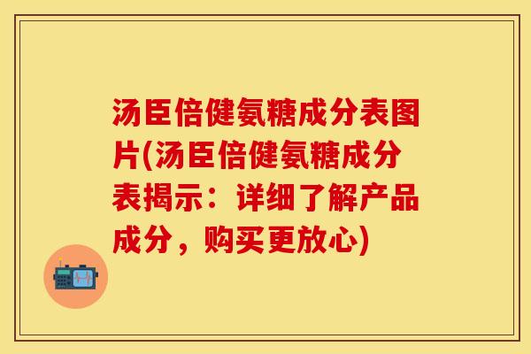 汤臣倍健氨糖成分表图片(汤臣倍健氨糖成分表揭示:详细了解产品成分,购买更放心) 汤臣倍健氨糖成分表图片(汤臣倍健氨糖成分表揭示:详细了解产品成分,购买更放心)