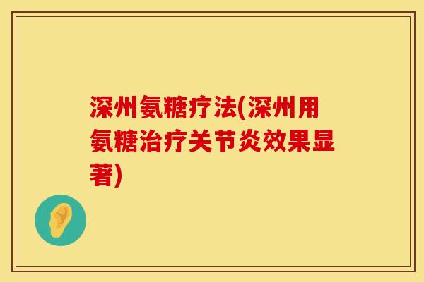 深州氨糖疗法(深州用氨糖治疗关节炎效果显著)