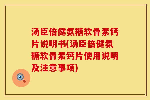 汤臣倍健氨糖软骨素钙片说明书(汤臣倍健氨糖软骨素钙片使用说明及注意事项)