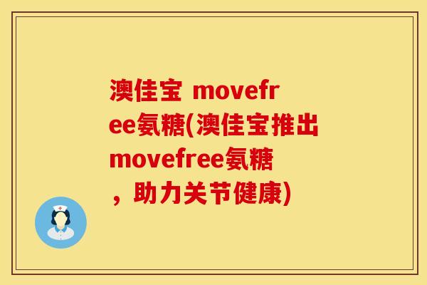 澳佳宝 movefree氨糖(澳佳宝推出movefree氨糖，助力关节健康)