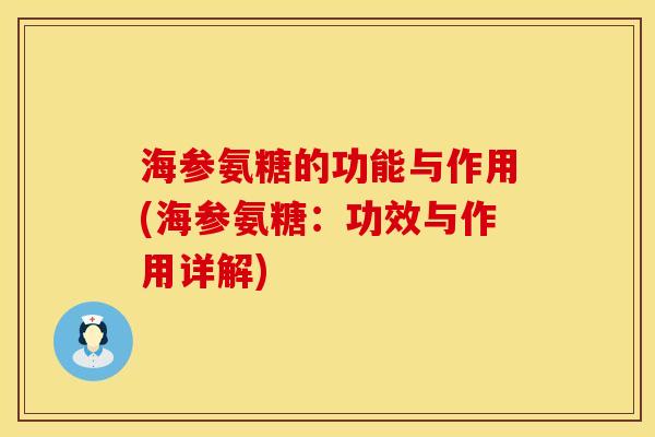 海参氨糖的功能与作用(海参氨糖：功效与作用详解)