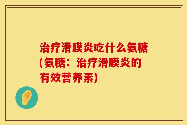 吃什么氨糖(氨糖:的有效营养素) 吃什么氨糖(氨糖:的有效营养素)