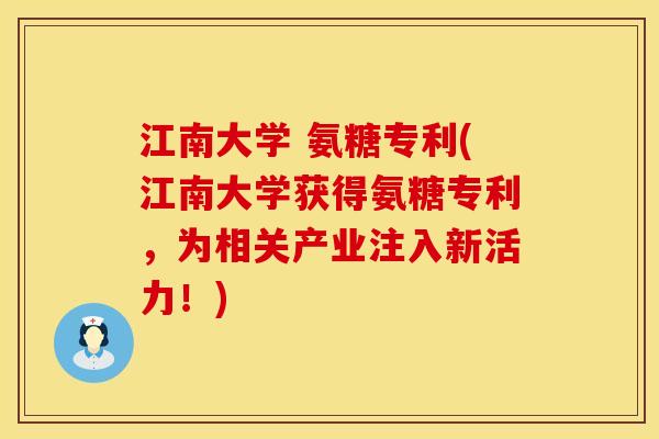 江南大学 氨糖专利(江南大学获得氨糖专利，为相关产业注入新活力！)