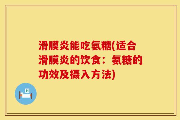 滑膜炎能吃氨糖(适合滑膜炎的饮食：氨糖的功效及摄入方法)