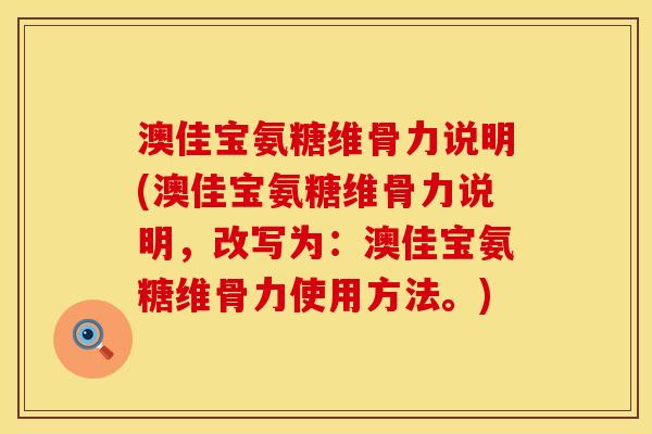 澳佳宝氨糖维骨力说明(澳佳宝氨糖维骨力说明，改写为：澳佳宝氨糖维骨力使用方法。)