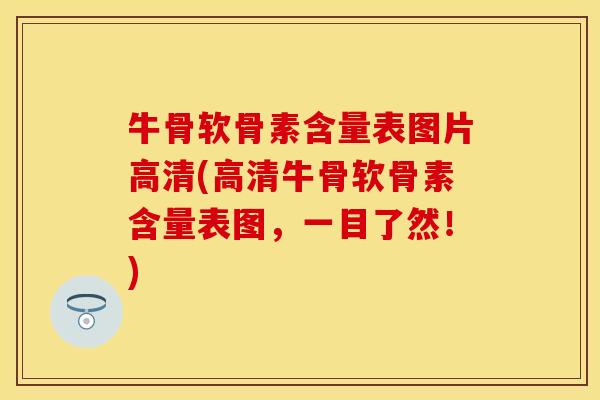 牛骨软骨素含量表图片高清(高清牛骨软骨素含量表图，一目了然！)